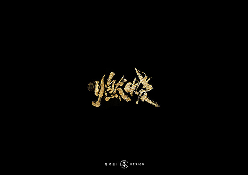 20P Chinese traditional calligraphy brush calligraphy font style appreciation #.2122