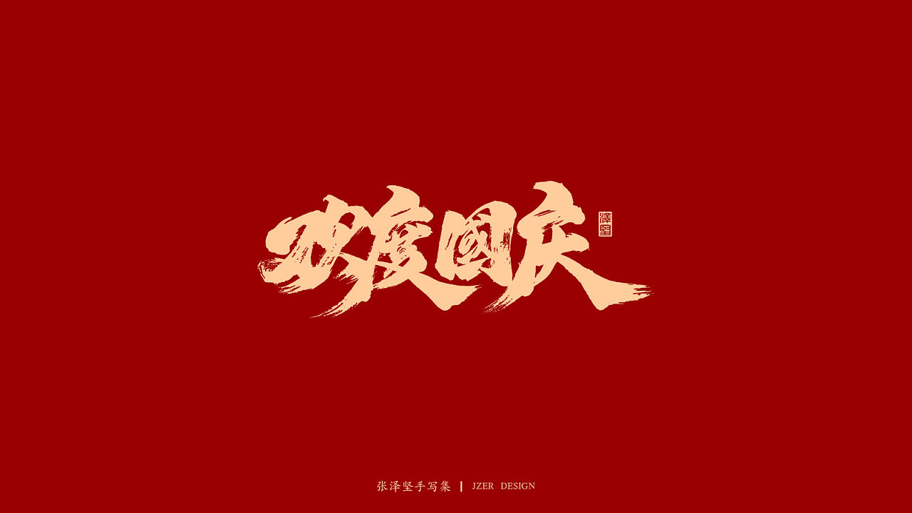 15P Chinese traditional calligraphy brush calligraphy font style appreciation #.2123