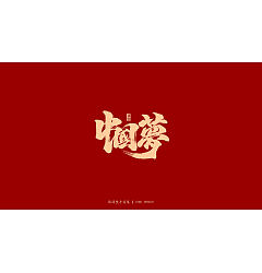 Permalink to 15P Chinese traditional calligraphy brush calligraphy font style appreciation #.2123