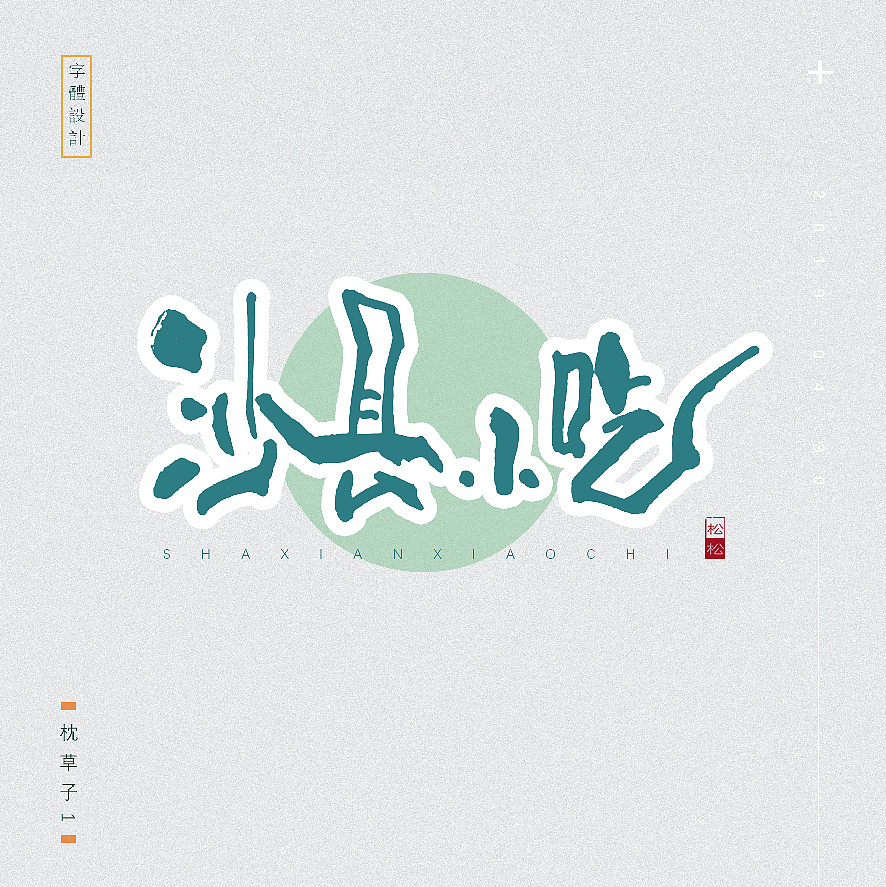 26P Chinese traditional calligraphy brush calligraphy font style appreciation #.2126