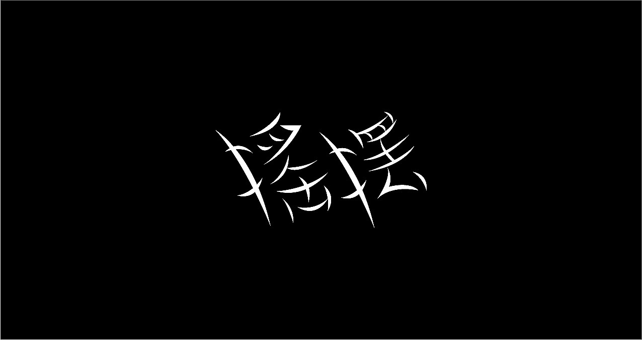 15P Creative Chinese font logo design scheme #.1864