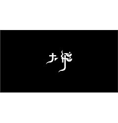 Permalink to 15P Creative Chinese font logo design scheme #.1864