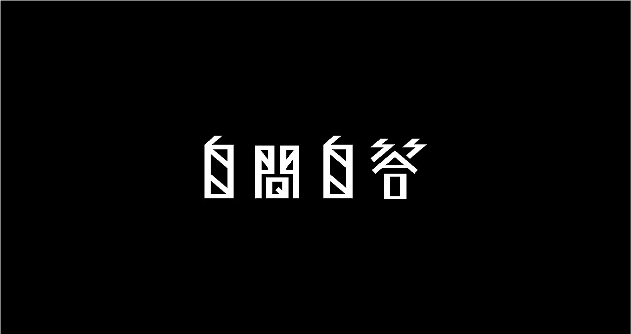 15P Creative Chinese font logo design scheme #.1864