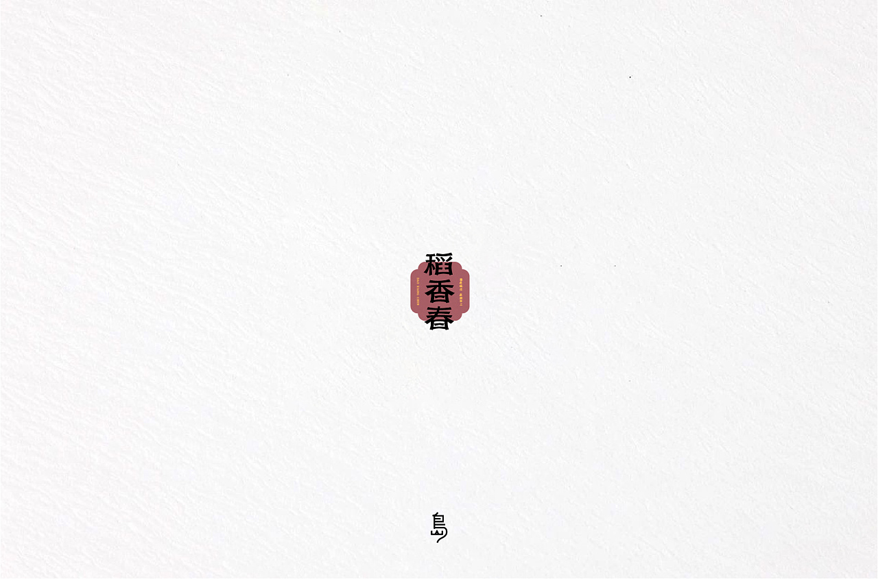 99P Creative Chinese font logo design scheme #.1865