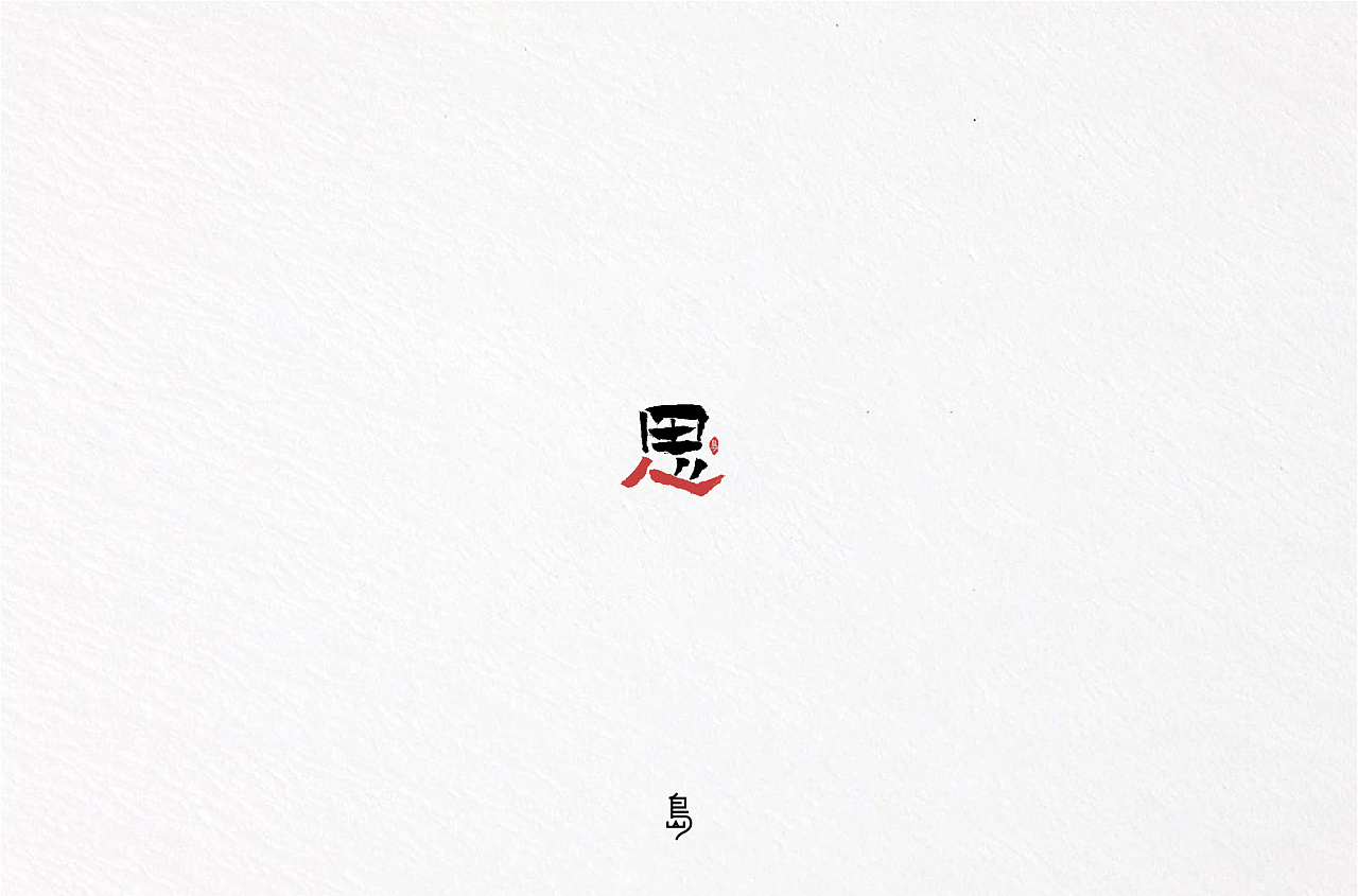 99P Creative Chinese font logo design scheme #.1865