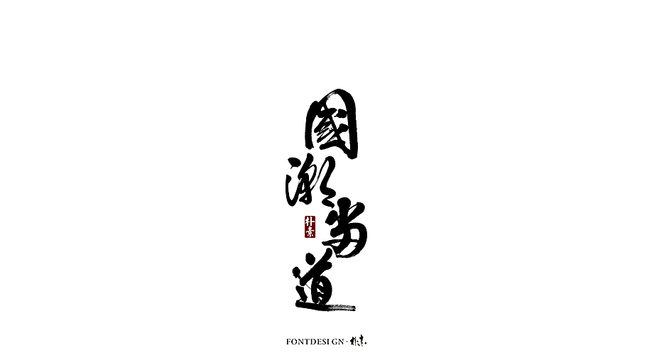 10P Chinese traditional calligraphy brush calligraphy font style appreciation #.2135