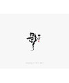 14P Chinese traditional calligraphy brush calligraphy font style appreciation #.2136
