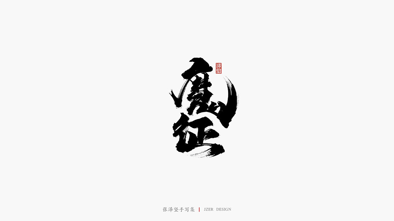 14P Chinese traditional calligraphy brush calligraphy font style appreciation #.2142