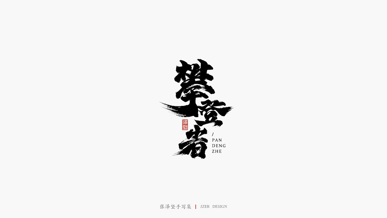 14P Chinese traditional calligraphy brush calligraphy font style appreciation #.2142
