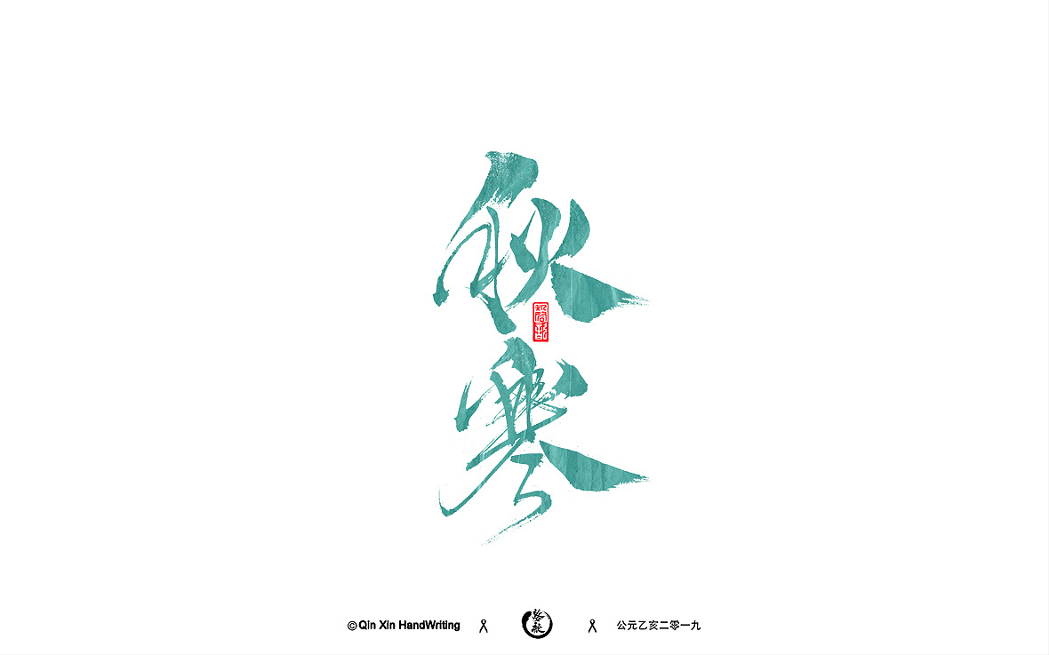 11P Chinese traditional calligraphy brush calligraphy font style appreciation #.2143