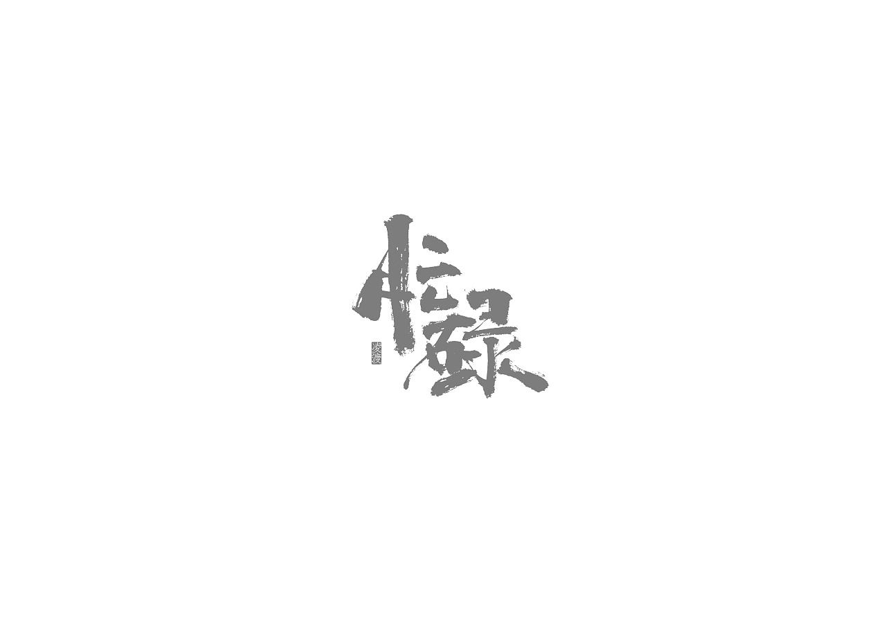 18P Chinese traditional calligraphy brush calligraphy font style appreciation #.2144
