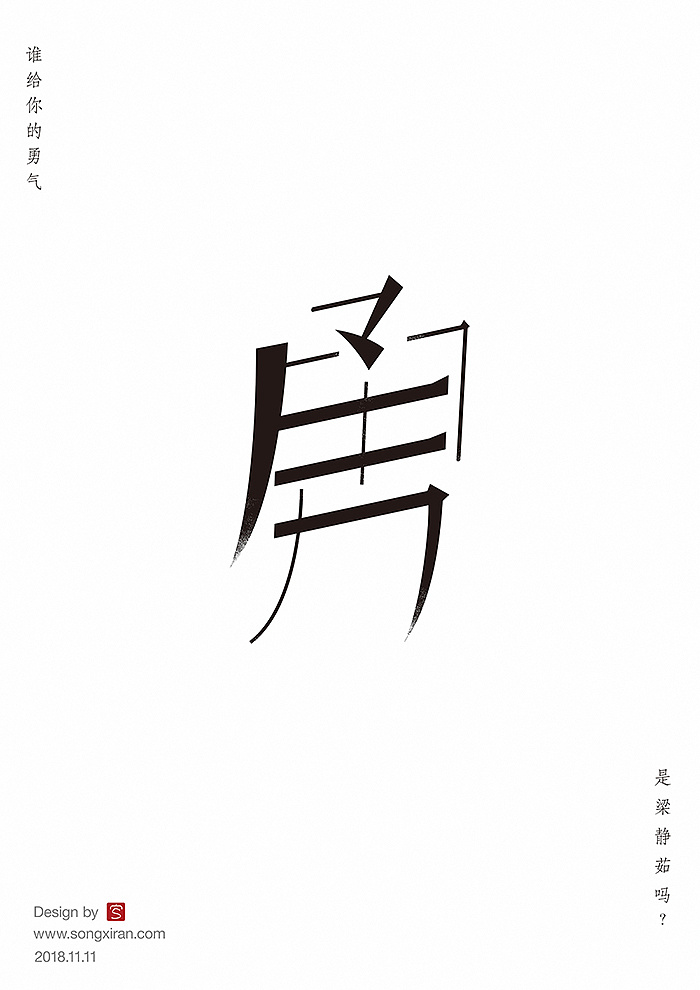 15P Creative abstract concept Chinese font design #.63
