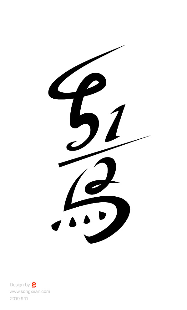 15P Creative abstract concept Chinese font design #.63