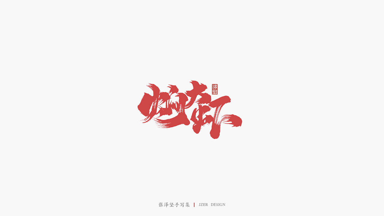 20P Chinese traditional calligraphy brush calligraphy font style appreciation #.2148