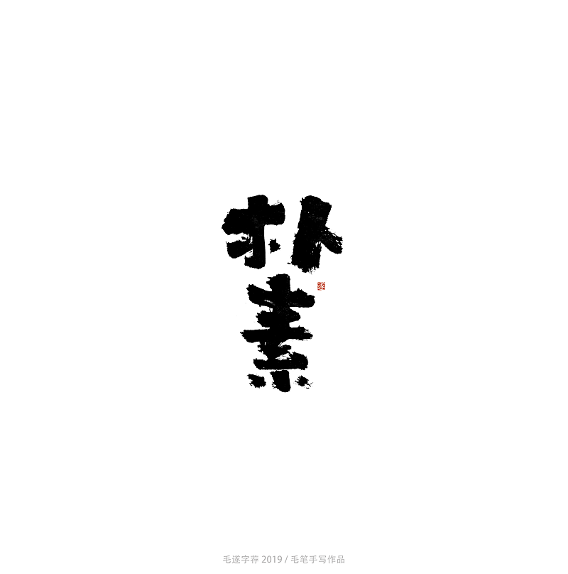 21P Chinese traditional calligraphy brush calligraphy font style appreciation #.2149