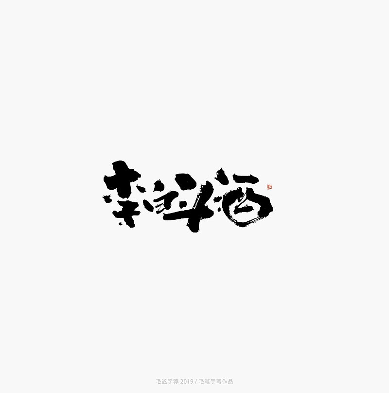 21P Chinese traditional calligraphy brush calligraphy font style appreciation #.2149