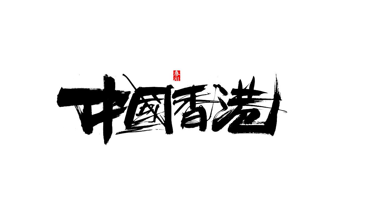 39P Chinese traditional calligraphy brush calligraphy font style appreciation #.2152