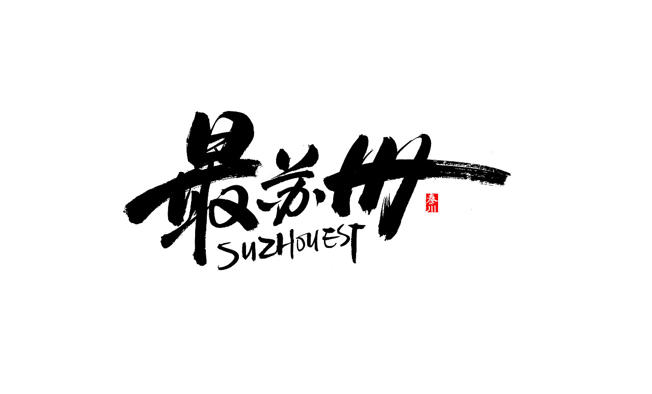 39P Chinese traditional calligraphy brush calligraphy font style appreciation #.2152