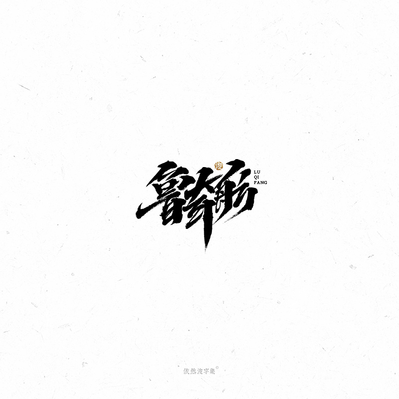 27P Chinese traditional calligraphy brush calligraphy font style appreciation #.2153