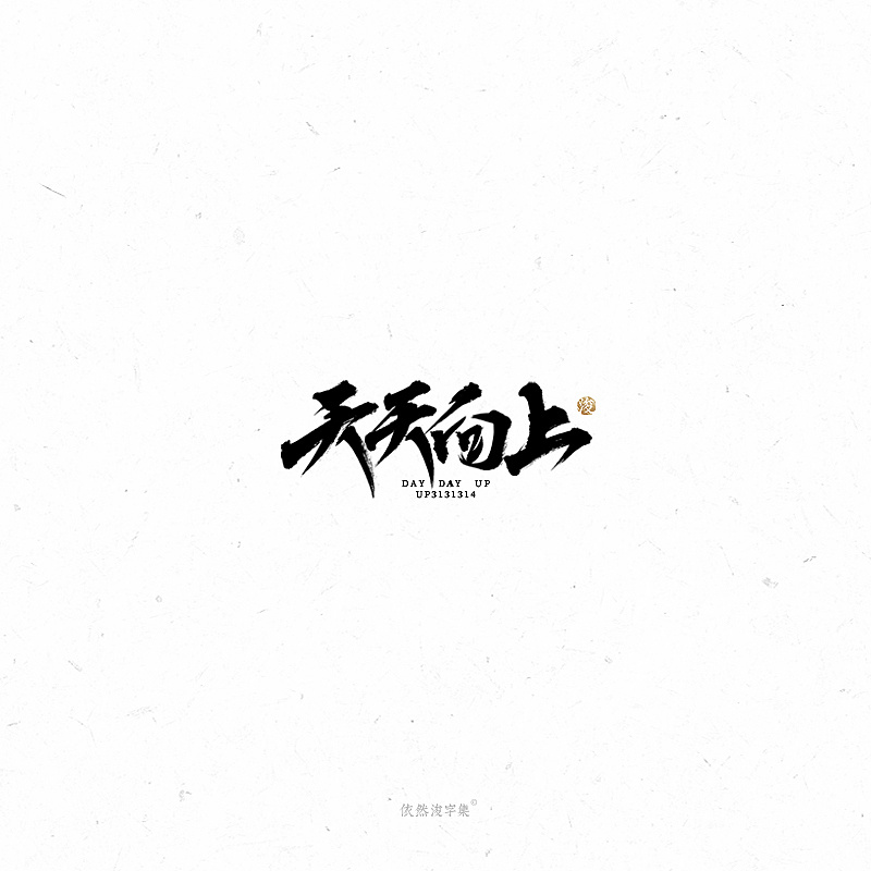 27P Chinese traditional calligraphy brush calligraphy font style appreciation #.2153