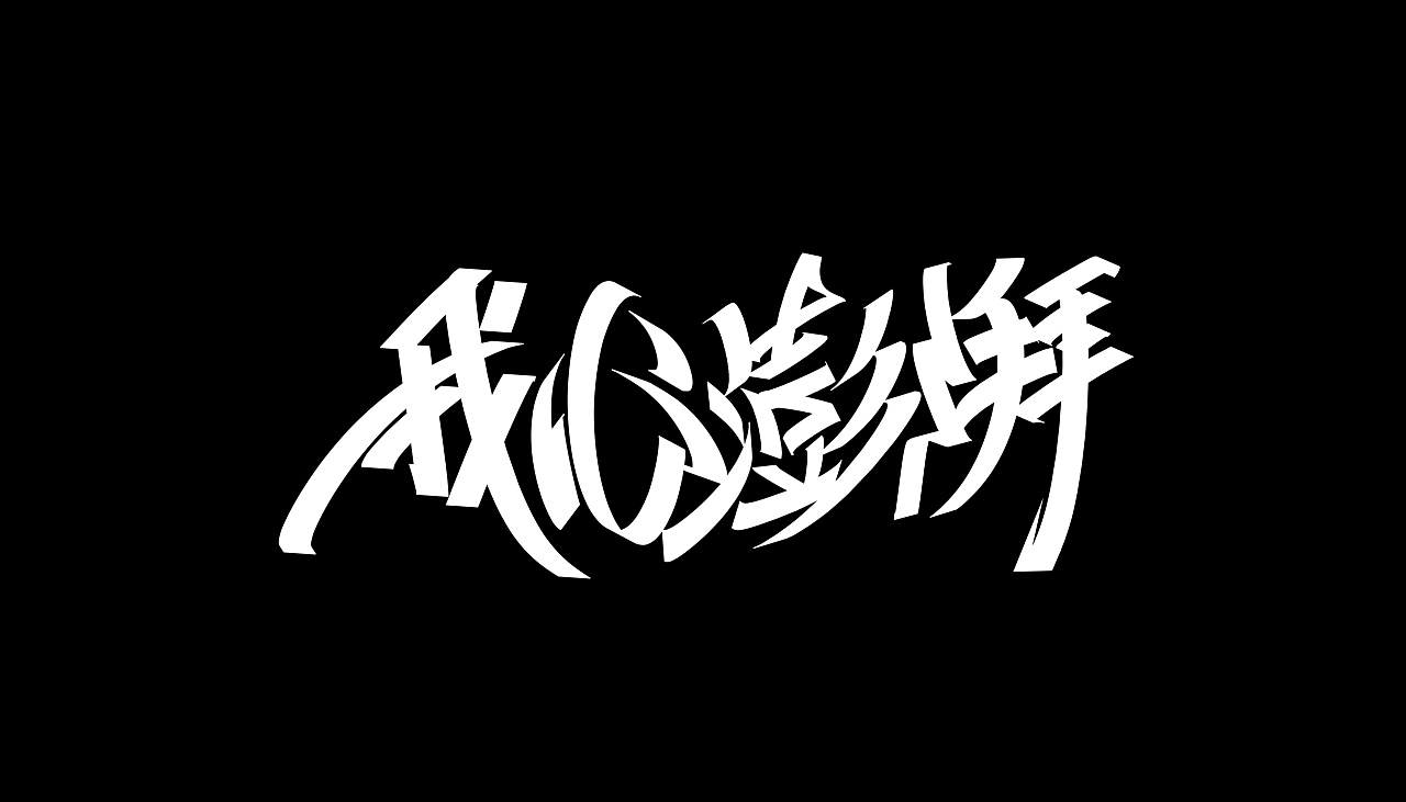 23P Creative Chinese font logo design scheme #.1873