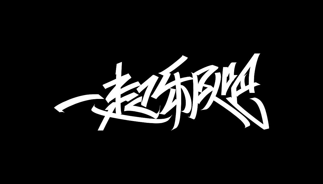 23P Creative Chinese font logo design scheme #.1873