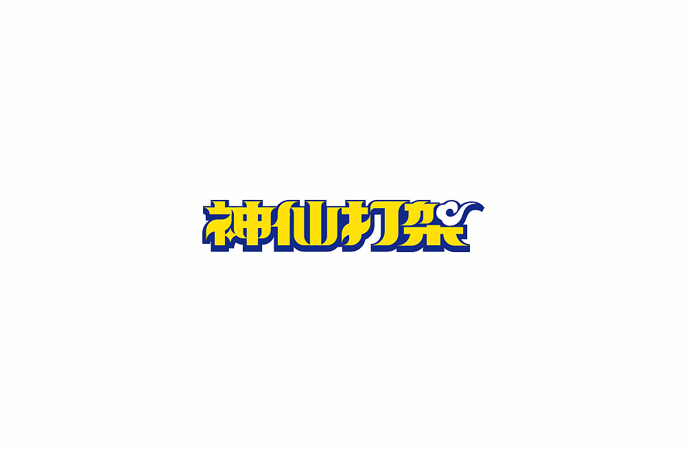 26P Creative Chinese font logo design scheme #.1874