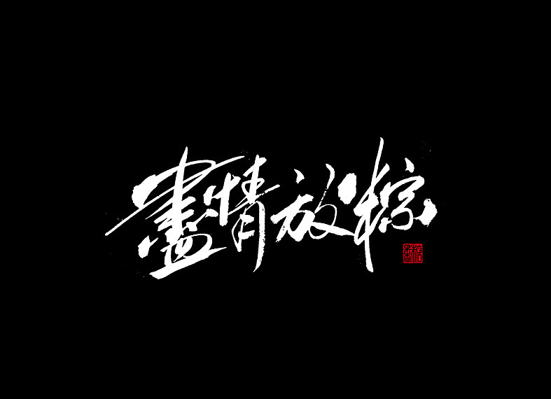 14P Chinese traditional calligraphy brush calligraphy font style appreciation #.2154