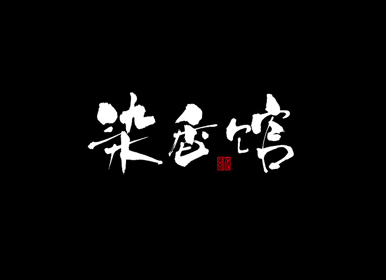14P Chinese traditional calligraphy brush calligraphy font style appreciation #.2154