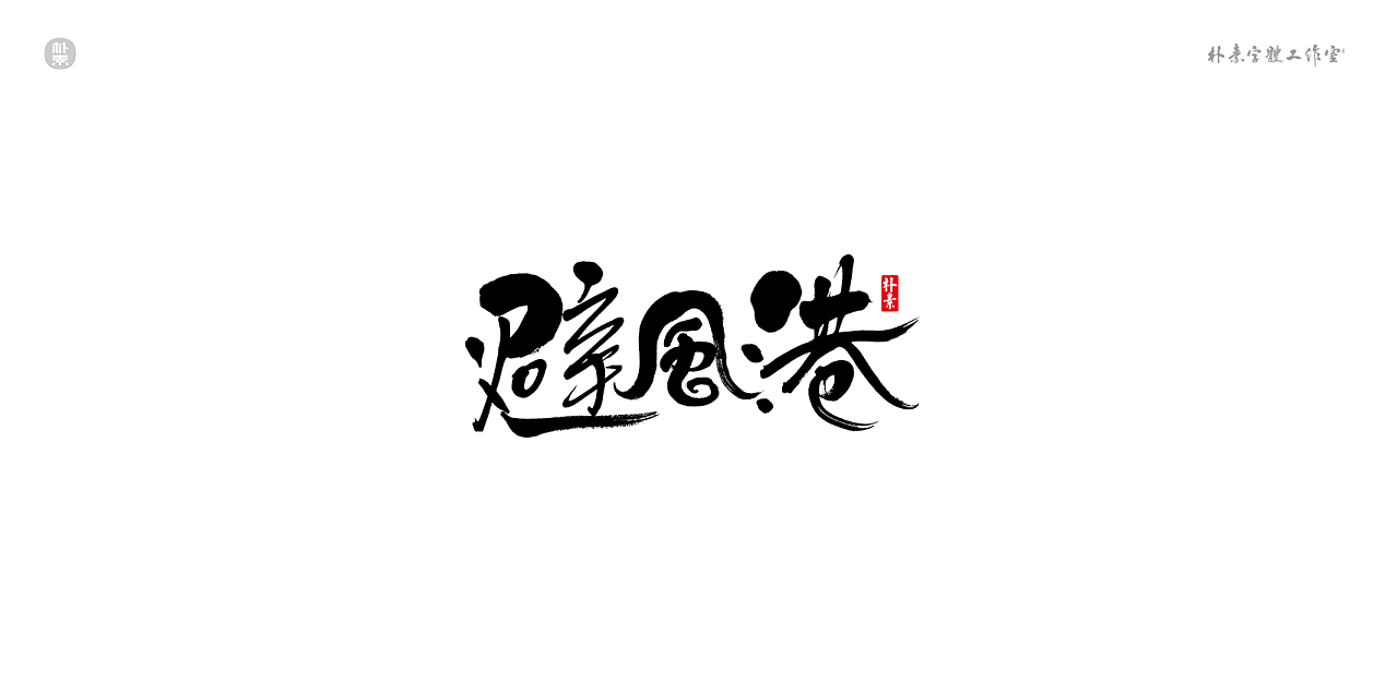 15P Chinese traditional calligraphy brush calligraphy font style appreciation #.2157