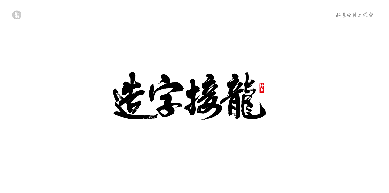 15P Chinese traditional calligraphy brush calligraphy font style appreciation #.2157