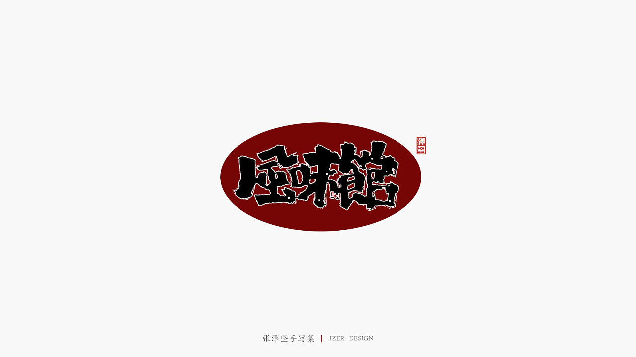 24P Creative Chinese font logo design scheme #.1875