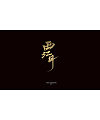 9P Chinese traditional calligraphy brush calligraphy font style appreciation #.2159