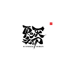 Permalink to 10P Chinese traditional calligraphy brush calligraphy font style appreciation #.2160