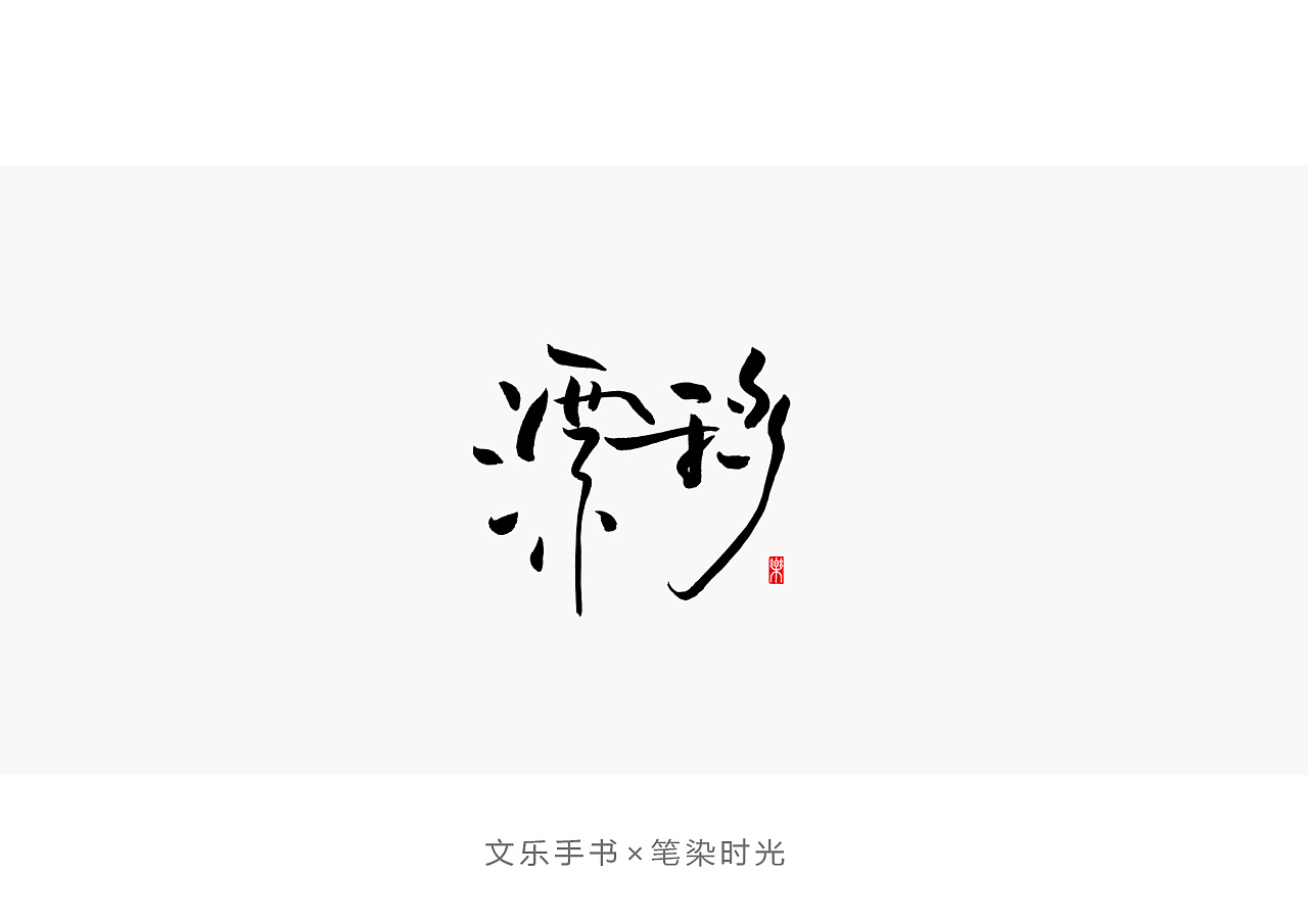 4P Chinese traditional calligraphy brush calligraphy font style appreciation #.2160