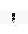 4P Chinese traditional calligraphy brush calligraphy font style appreciation #.2160