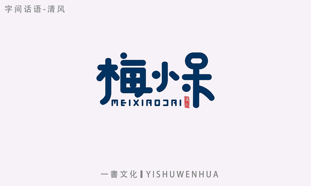 13P Creative Chinese font logo design scheme #.1877