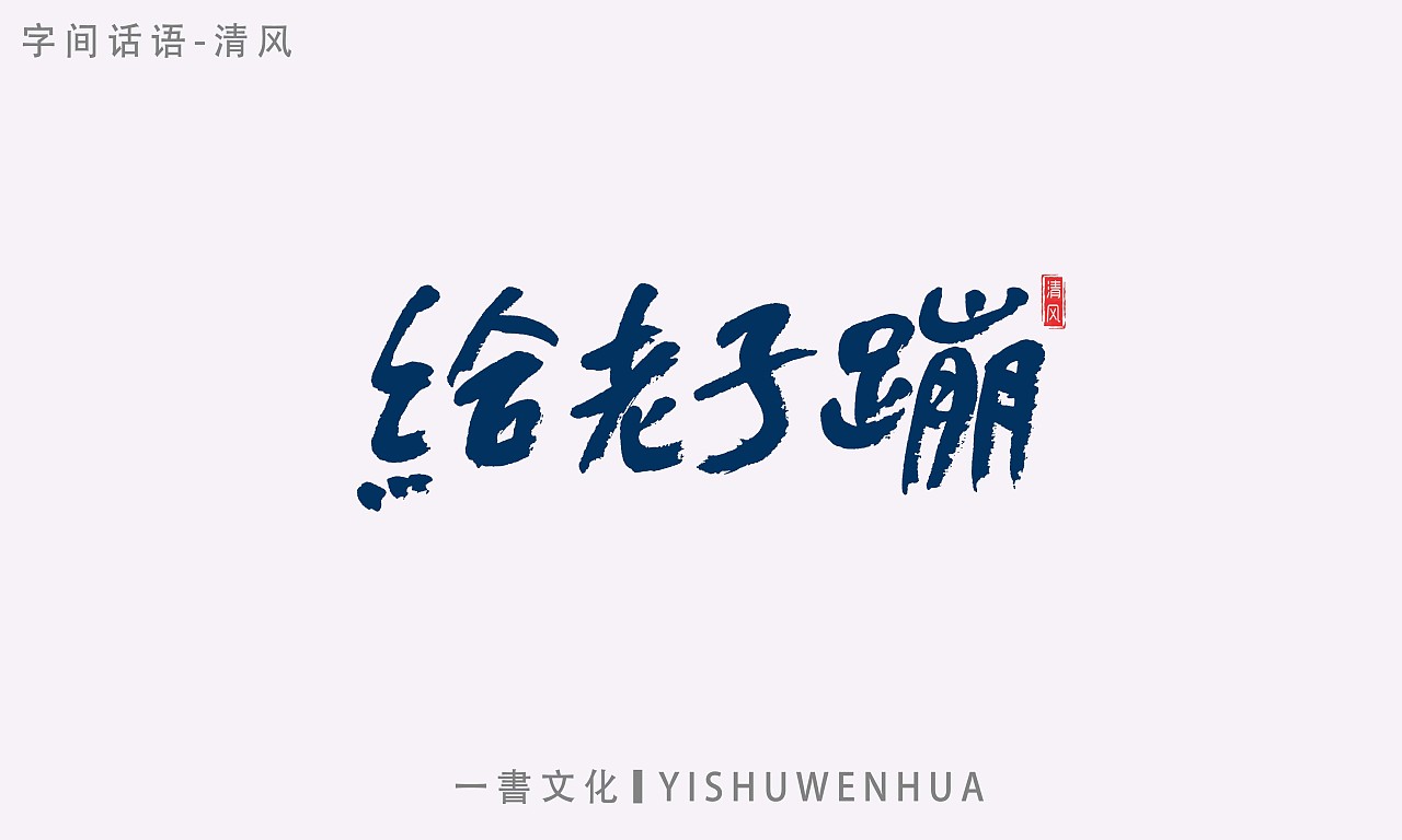 13P Creative Chinese font logo design scheme #.1877