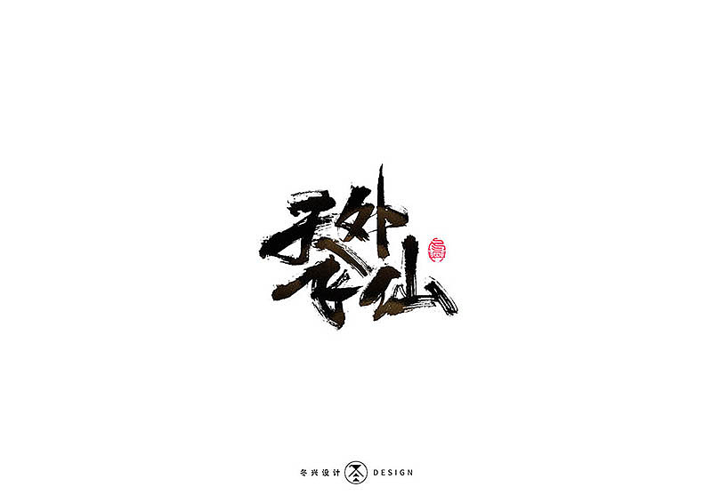 30P Chinese traditional calligraphy brush calligraphy font style appreciation #.2164