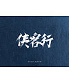 9P Chinese traditional calligraphy brush calligraphy font style appreciation #.2166