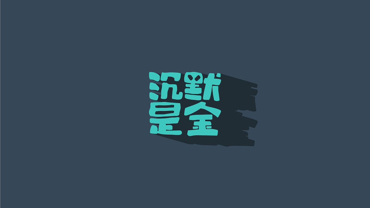 11P Creative Chinese font logo design scheme #.1879