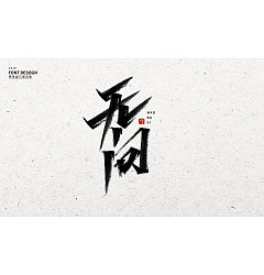 Permalink to 12P Chinese traditional calligraphy brush calligraphy font style appreciation #.2169