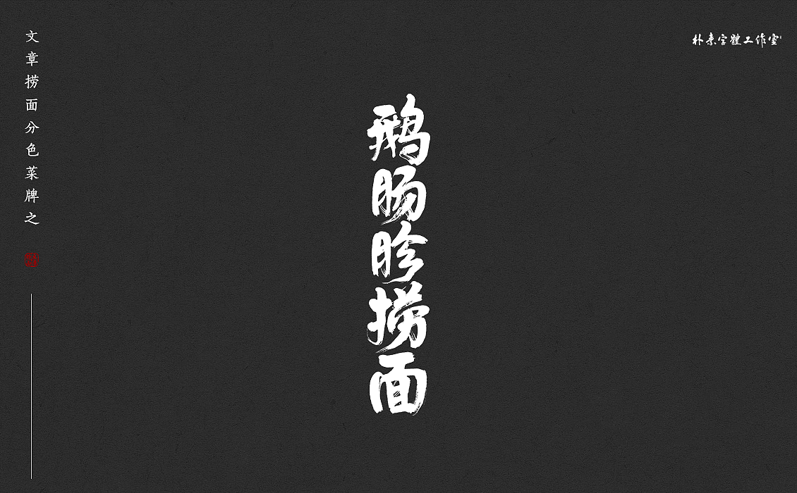 28P Chinese traditional calligraphy brush calligraphy font style appreciation #.2171