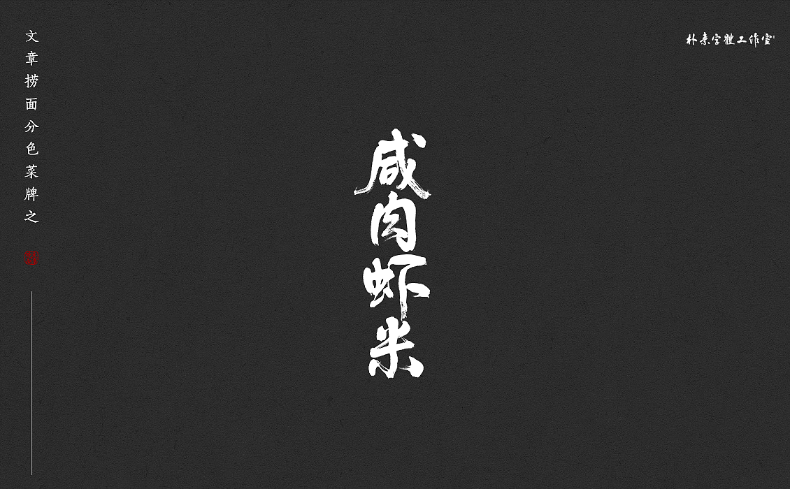 28P Chinese traditional calligraphy brush calligraphy font style appreciation #.2171