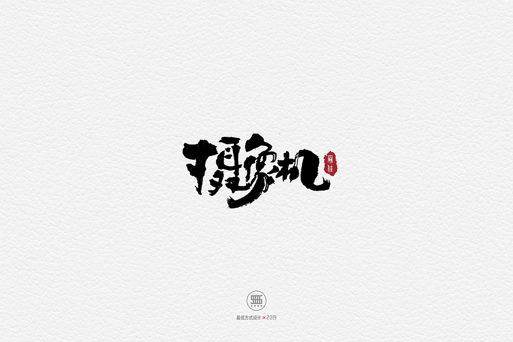 22P Chinese traditional calligraphy brush calligraphy font style appreciation #.2172