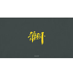 Permalink to 21P Chinese traditional calligraphy brush calligraphy font style appreciation #.2174