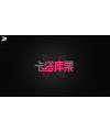 18P Creative Chinese font logo design scheme #.1881