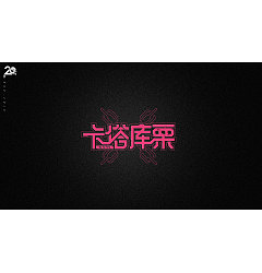 Permalink to 18P Creative Chinese font logo design scheme #.1881