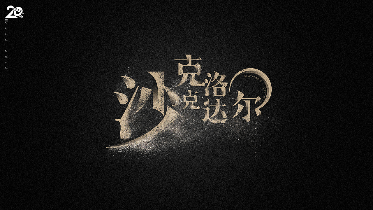 18P Creative Chinese font logo design scheme #.1881