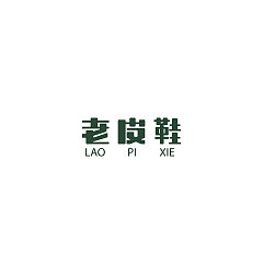 Permalink to 31P Creative Chinese font logo design scheme #.1883